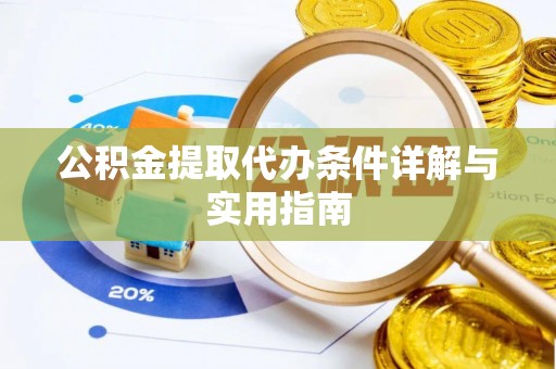 思茅公积金提取代办条件详解与实用指南