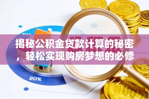 思茅揭秘公积金贷款计算的秘密，轻松实现购房梦想的必修课