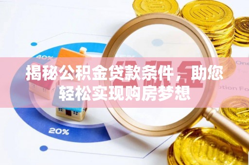 思茅揭秘公积金贷款条件，助您轻松实现购房梦想