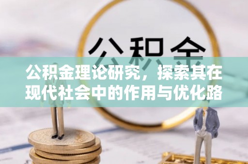 思茅公积金理论研究，探索其在现代社会中的作用与优化路径