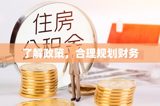 思茅了解政策，合理规划财务