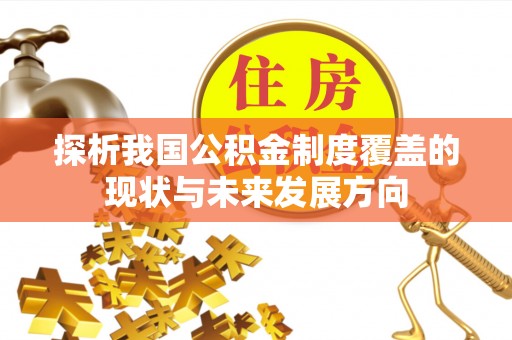 思茅探析我国公积金制度覆盖的现状与未来发展方向