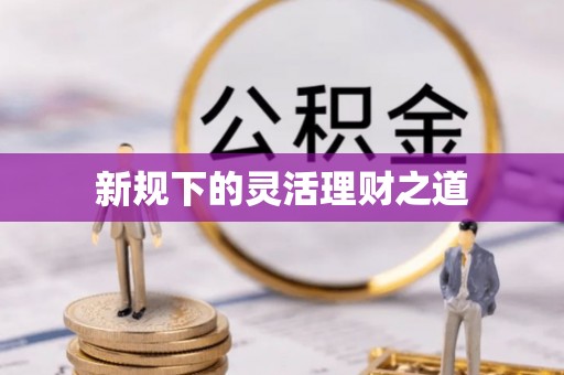 思茅新规下的灵活理财之道