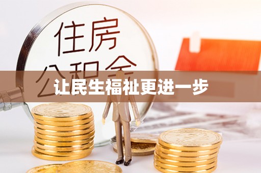 思茅让民生福祉更进一步
