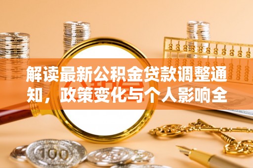 思茅解读最新公积金贷款调整通知，政策变化与个人影响全解析