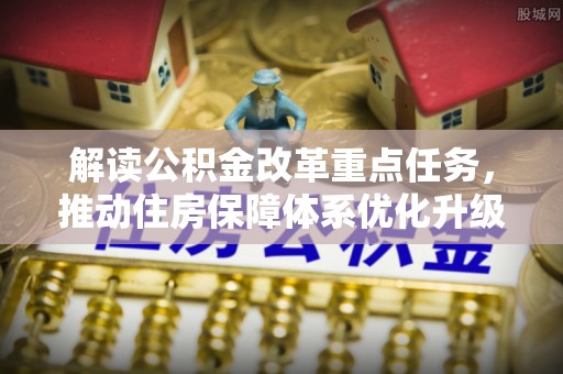 思茅解读公积金改革重点任务，推动住房保障体系优化升级