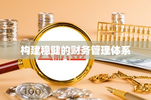 思茅构建稳健的财务管理体系