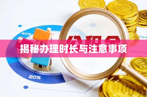 思茅揭秘办理时长与注意事项