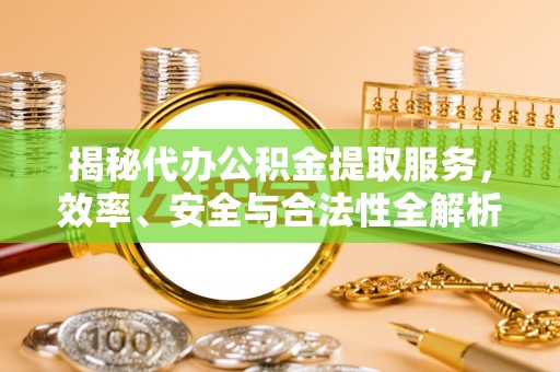 思茅揭秘代办公积金提取服务，效率、安全与合法性全解析