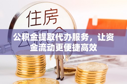 思茅公积金提取代办服务，让资金流动更便捷高效