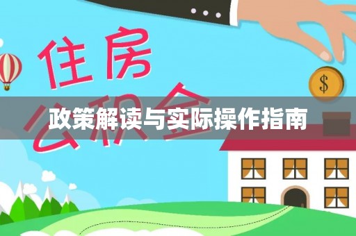 思茅政策解读与实际操作指南