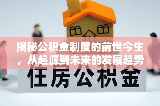 思茅揭秘公积金制度的前世今生，从起源到未来的发展趋势