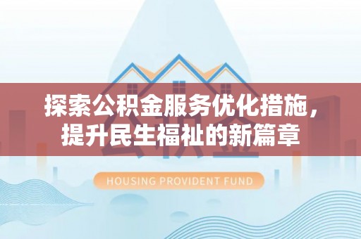 思茅探索公积金服务优化措施，提升民生福祉的新篇章