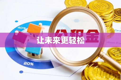 思茅让未来更轻松