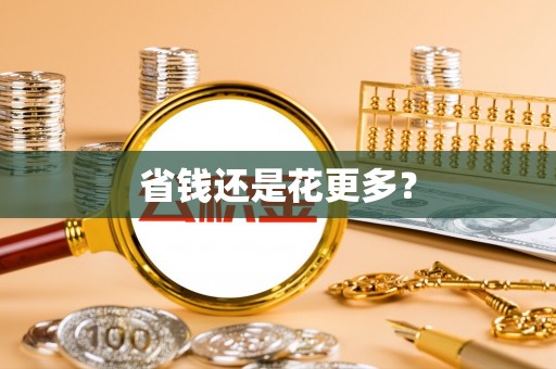 思茅省钱还是花更多？