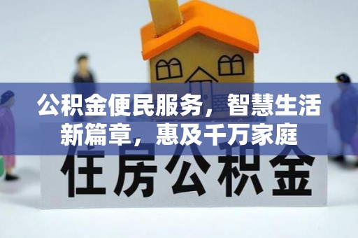 思茅公积金便民服务，智慧生活新篇章，惠及千万家庭