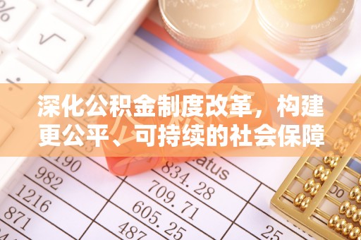 思茅深化公积金制度改革，构建更公平、可持续的社会保障体系