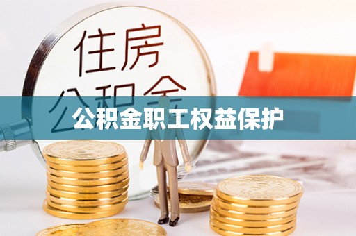 思茅公积金职工权益保护