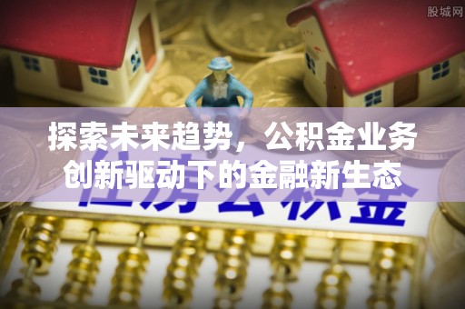 思茅探索未来趋势，公积金业务创新驱动下的金融新生态