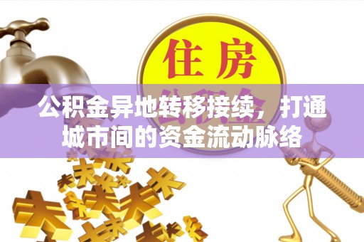 思茅公积金异地转移接续，打通城市间的资金流动脉络
