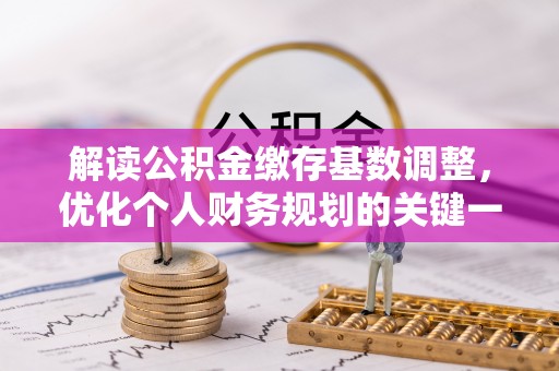 思茅解读公积金缴存基数调整，优化个人财务规划的关键一步