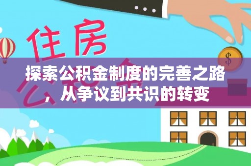 思茅探索公积金制度的完善之路，从争议到共识的转变