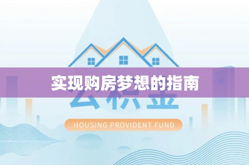 思茅实现购房梦想的指南