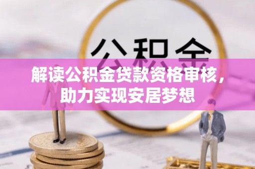 思茅解读公积金贷款资格审核，助力实现安居梦想