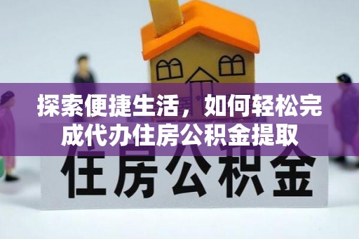 思茅探索便捷生活，如何轻松完成代办住房公积金提取