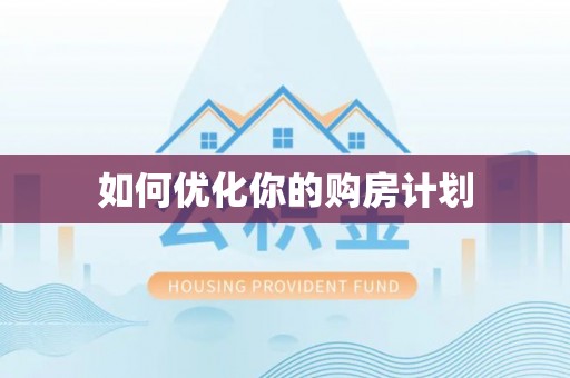 思茅如何优化你的购房计划