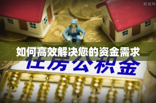 思茅如何高效解决您的资金需求
