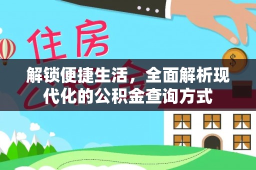 思茅解锁便捷生活，全面解析现代化的公积金查询方式