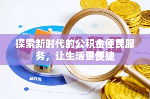 思茅探索新时代的公积金便民服务，让生活更便捷