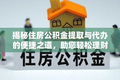 思茅揭秘住房公积金提取与代办的便捷之道，助您轻松理财