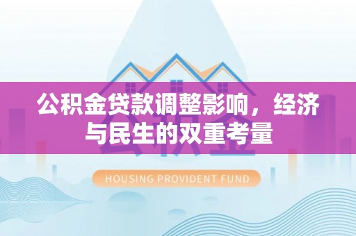 思茅公积金贷款调整影响，经济与民生的双重考量