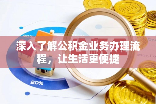 思茅深入了解公积金业务办理流程，让生活更便捷