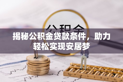 思茅揭秘公积金贷款条件，助力轻松实现安居梦