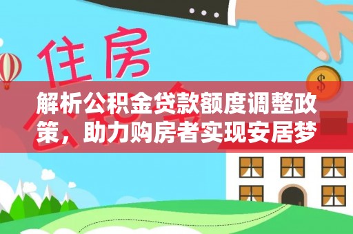 思茅解析公积金贷款额度调整政策，助力购房者实现安居梦想