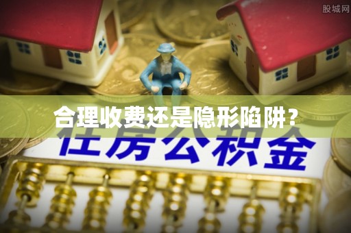 思茅合理收费还是隐形陷阱？