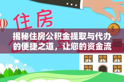 思茅揭秘住房公积金提取与代办的便捷之道，让您的资金流动更高效