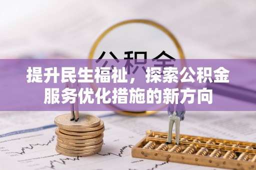 思茅提升民生福祉，探索公积金服务优化措施的新方向