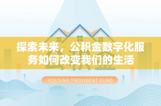思茅探索未来，公积金数字化服务如何改变我们的生活