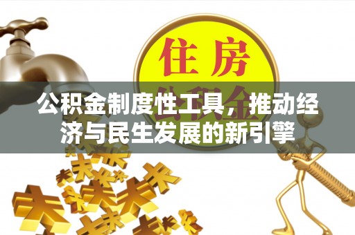 思茅公积金制度性工具，推动经济与民生发展的新引擎