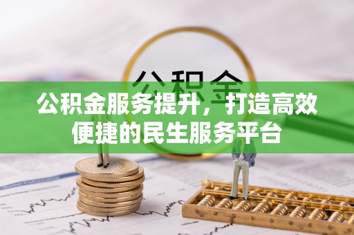 思茅公积金服务提升，打造高效便捷的民生服务平台