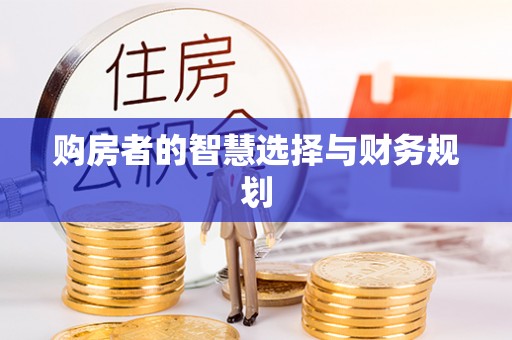 思茅购房者的智慧选择与财务规划