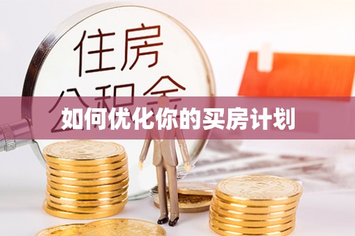 思茅如何优化你的买房计划