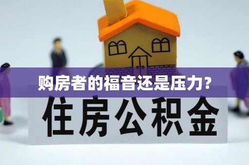 思茅购房者的福音还是压力？