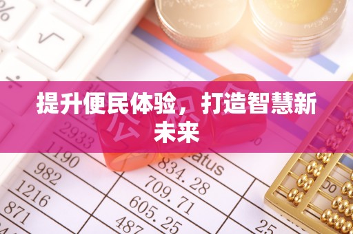 思茅提升便民体验，打造智慧新未来