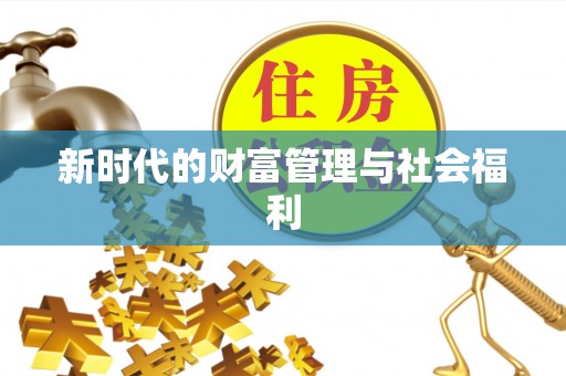 思茅新时代的财富管理与社会福利