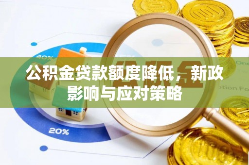思茅公积金贷款额度降低，新政影响与应对策略